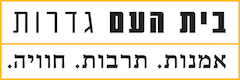 logo בית העם גדרות