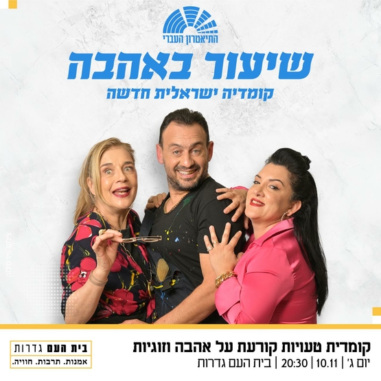תמונת מופע: שיעור באהבה