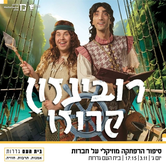 תמונת מופע: ג'ק רובינזון - תיאטרון המדיטק