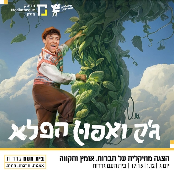 תמונת מופע: ג'ק ואפון הפלא - מבית המדיטק