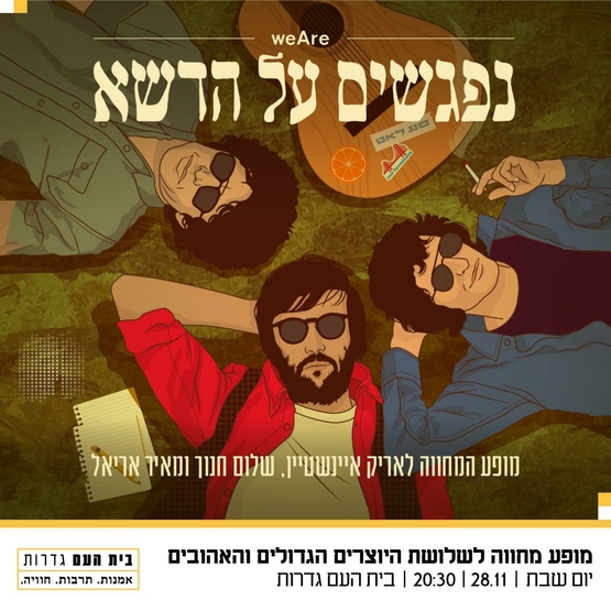 תמונת מופע: נפגשים על הדשא - מופע מחווה לאריק איינשטיין&comma; שלום חנוך ומאיר אריאל