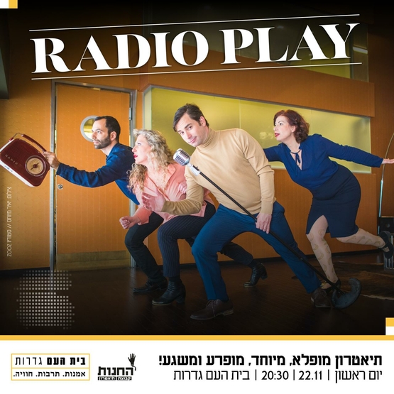 תמונת מופע: רדיו פלי - תיאטרון חנות