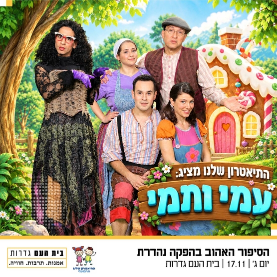 תמונת מופע: עמי ותמי - מבית התיאטרון שלנו
