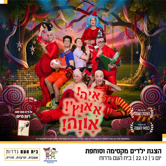תמונת מופע: איה&excl; אאוץ&excl; אווה&excl; - מבית התיאטרון שלנו