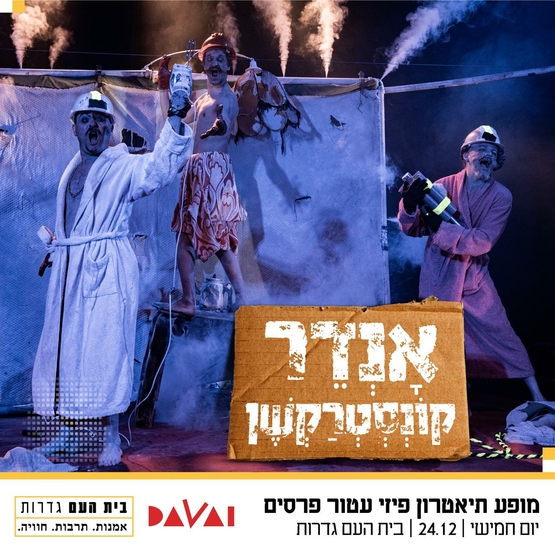 תמונת מופע: אנדרקונסטרקשן &ndash; תיאטרון דוואי