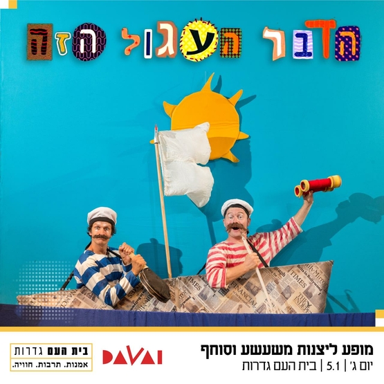 תמונת מופע: הדבר העגול הזה - תאטרון דוואי