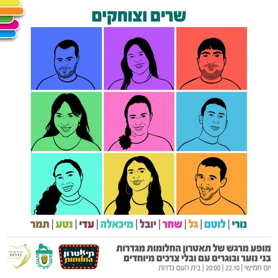 תמונת מופע: שרים וצוחקים - תיאטרון החלומות