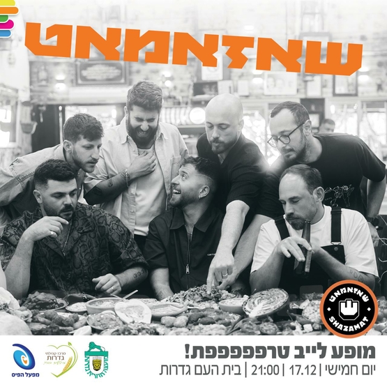 תמונת מופע: שאזאמאט - בהופעה לייב בגדרות&excl;