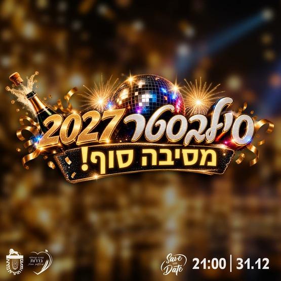 תמונת מופע: סילבסטר 2027 - מסיבת הפתעה