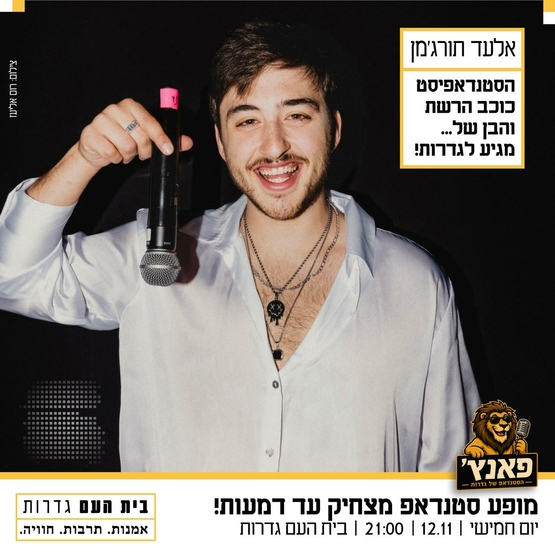 תמונת מופע: אלעד תורג'מן - סטנדאפ