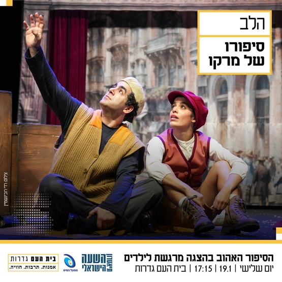 תמונת מופע: הלב - סיפורו האהוב של מרקו
