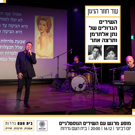 תמונת מופע: ״עוד חוזר הניגון״ - השירים הגדולים של נתן אלתרמן ותרצה אתר